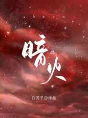 暗火夏多布里昂笔趣阁