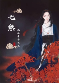 七煞女人是什么意思